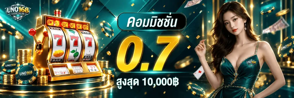 UNO168 อาณาจักรคาสิโนระบบใหม่